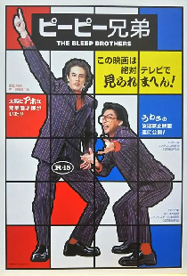ピーピー兄弟