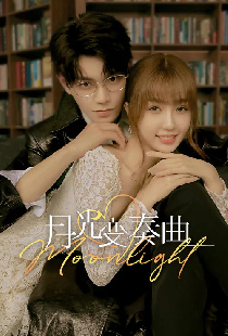 月光变奏曲
