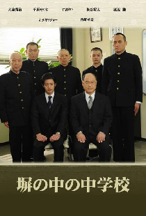 塀の中の中学校