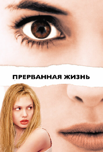 Прерванная жизнь