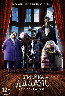 Семейка Аддамс