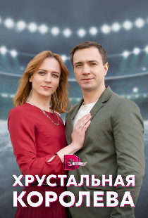 Хрустальная королева