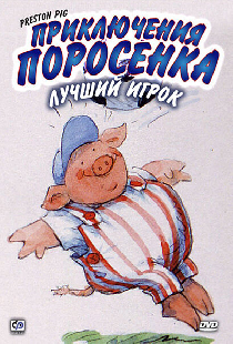 Приключения поросенка