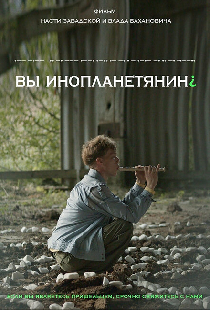 Вы инопланетянин?