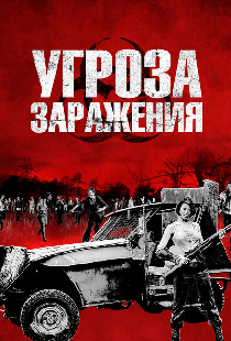Угроза заражения
