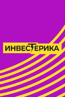 Инвестерика