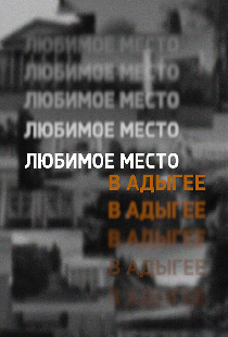 Любимое место в Адыгее