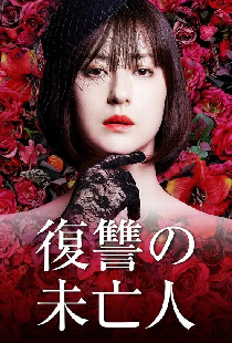 復讐の未亡人