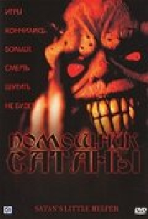 Помощник сатаны