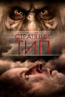 Странный тип