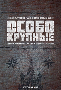 Особо крупные