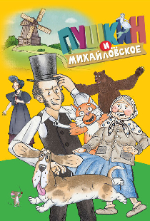 Пушкин и… Михайловское