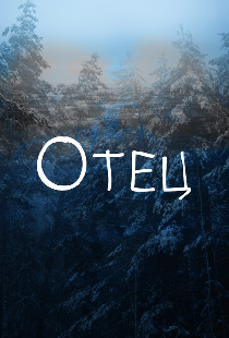 Отец