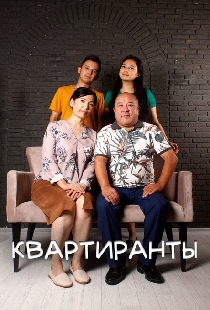Квартиранты