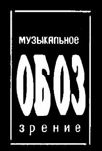 МузОбоз