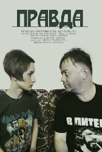 Правда