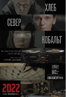 ХЛЕБ, «СЕВЕР» И КОБАЛЬТ