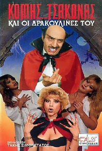 Ο Κόμης... Τσάκωνας