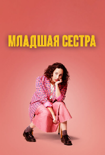 Младшая сестра