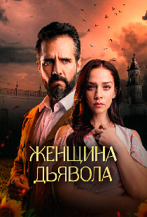 Женщина дьявола