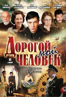 Дорогой мой человек