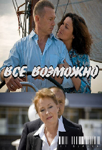 Всё возможно