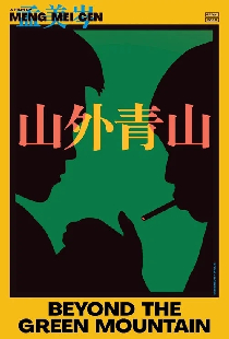 山外青山