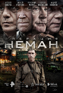 Операция «Неман»