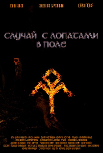 Случай с лопатами в поле