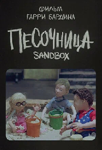 Песочница