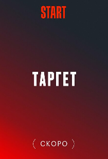 Таргет