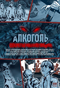 Алкоголь. Секреты манипуляции