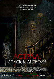 Астрал. Спуск к дьяволу