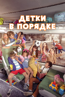 Детки в порядке