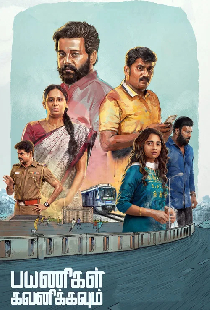 பயணிகள் கவனிக்கவும்