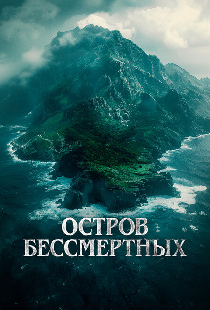 Остров бессмертных