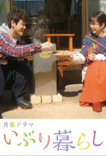 いぶり暮らし