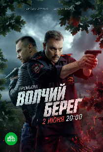 Волчий берег