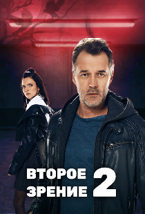 Второе зрение 2