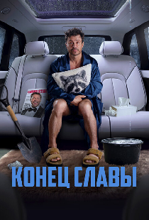 Конец славы