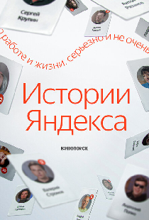 Истории Яндекса