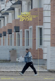 Новый город друзей
