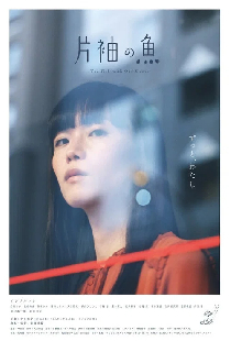 片袖の魚