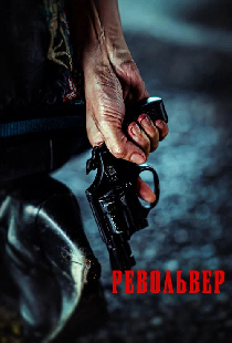 Револьвер