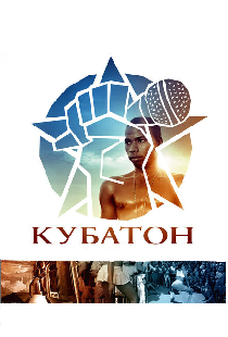 Кубатон