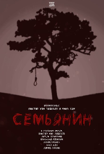 Семьянин