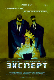 Эксперт