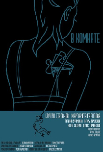 В комнате