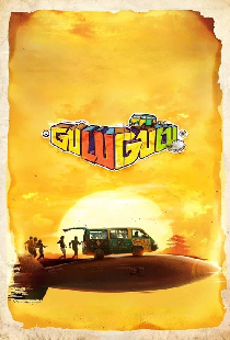 குளு குளு