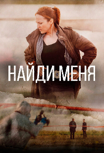 Найди меня